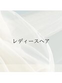 レディースヘア