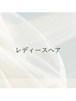 ヘアーズパッション(Hair's Passion)&nbsp;レディースヘア