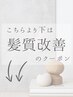 こちらより下が【髪質改善】のクーポンになります↓↓