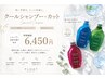 【ひんやり爽快感】お持ち帰りクールシャンプー＋カット￥6,450