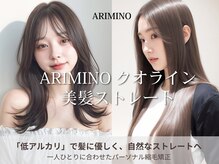 《アリミノクオライン美髪縮毛矯正》ダメージレスで、柔らかく素髪のような自然なストレートヘアに♪