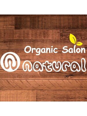 オーガニックサロン ナチュラル(OrganicSalon natural)