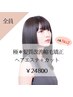 極＊髪質改善縮毛矯正ヘアエステ+カット　￥24800