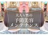 【予防美容メンテナンス】ダメージレス艶カラー＋カット＋予防美容ケア