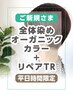 炭酸ムース無料【平日限定】全体染めオーガニックカラ-+リペアトリートメント