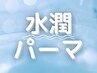 【Rezoシステム+】ナチュラルパーマ＋カット＋echelleTR