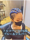 【フルコーンロウ】ブルー＆シルバー