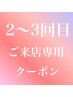 【再来2～3回目来店限定】カット￥4,400