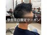 【新規・平日限定】高.大学生カット ￥3630