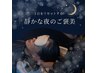 《夜限定》癒しと眠りのリラクゼーションスパコース90分