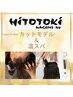 【Mikoto担当】カットモデル&温スパでスッキリ♪ 4400円