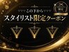 ▽▽▽この下からスタイリスト限定クーポン▽▽▽