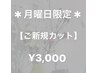 【月曜限定！】Aoi指名☆カット¥4,200→¥3,000
