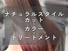 【ナチュラルスタイル】　カット+カラー＋トリートメント ￥14240→￥9960