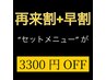 【再来の方限定】”セットメニュー”が3300円OFF ※単品メニューとの併用不可