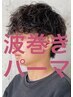 【men's/期間限定】メンズカット+波巻きパーマor波巻きスパイラル