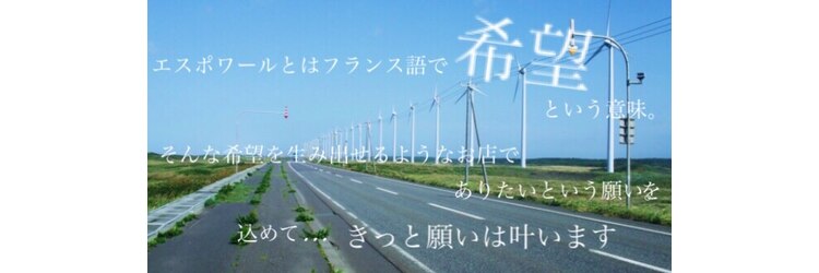 エスポワール(ESPOIR)のサロンヘッダー