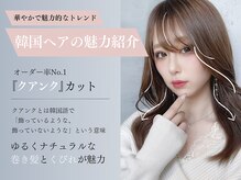 トレンド韓国ヘアもクアンクカットでナチュラルに取り入れると◎