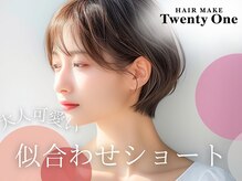 ヘアメイク トゥエンティワン HAIRMAKETwentyOneの雰囲気（似合わせ美シルエットショートが好評♪顔まわりレイヤーも◎）