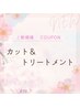 カット+Aujua2STEPトリートメント￥4,980