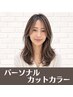 【カラーをもっと楽しみたい方へ】パーソナルカットカラー ¥8900