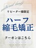 【151eおすすめ】↓↓ナチュラルハーフ矯正↓↓◆より扱いやすく・自然に◆