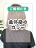 《ご新規様限定》全体染めカラー【￥880オフ】