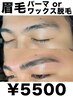 眉毛ワックス脱毛 or 眉毛パーマ　￥5500