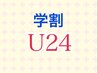 【学割U24】中学生・高校生　カット＋シャンプー¥3850