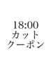 【18時カットクーポン】カット＋炭酸ヘッドスパ¥5600