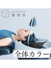 NEW!!【全員使える頭浸浴付き】カット＋カラー(全体)＋頭浸浴