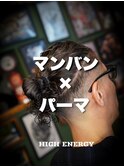 マンバンパーマ