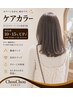 カット+careカラー+フローディアトリートメント★髪質改善★オススメ★14000