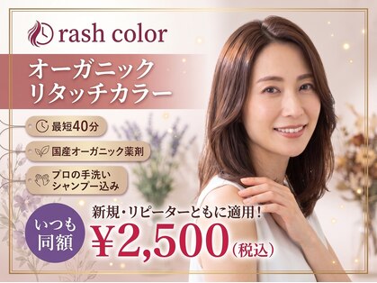 ラッシュカラー(rash color)の写真