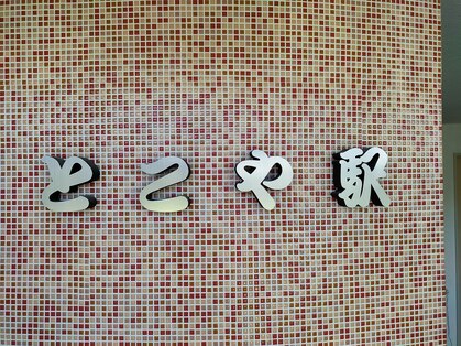 とこや駅の写真