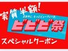 急げ！ビビビ祭★カット,シェービング,炭酸スパ,洗顔,リンパマッサージ