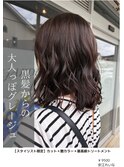 黒髪からの大人っぽグレージュ