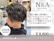 エヌアンドエー 草加店(N&A)の雰囲気（束感×立体感で魅せる☆最旬スパイラルパーマなら当店にお任せ！）