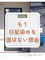 フク(FUKU)&nbsp;白髪染めを使わない大人カラー｜暗くならず、艶と透明感を両立