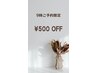 朝9時00分ご予約のお客様はお会計時にクーポン料金より500円引きとなります。