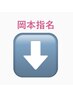岡本指名クーポン　平日10:00～16:00