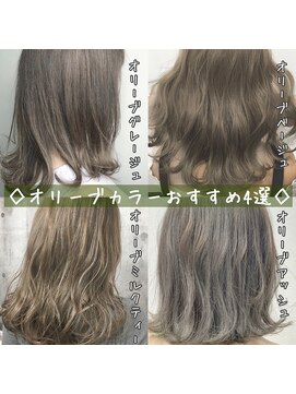 ワット 新宿店 【W-ワット-新宿店】オリーブ系カラー大人気４選♪