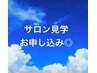 ◎サロン見学申し込み◎美容学生、中途希望の皆様お待ちしております☆