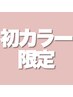 【学割U24限定SEIYA指名】初カラー限定クーポン/ワンカラー＋超音波髪質改善