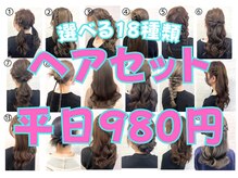 クラビス(CLAVIS)の雰囲気（ヘアセット税込み980円☆18種類の中からご選択ください♪）