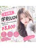平日限定【学割u24】カット+ファッションカラー（指名不可）