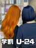 【学割U24】ケアブリーチダブルカラー+トリートメント【水戸】