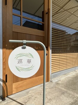 巡華の写真/【ヘッドスパ＆頭皮髪質改善サロン】天然100％ハーブを使用し、女性Stylistによる髪質改善サロン！
