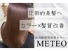 【圧倒的美髪へ】髪質改善トリートメント＋メテオカラー