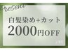 【2000円オフ！】白髪染めカラー+カット 9900円→7900円